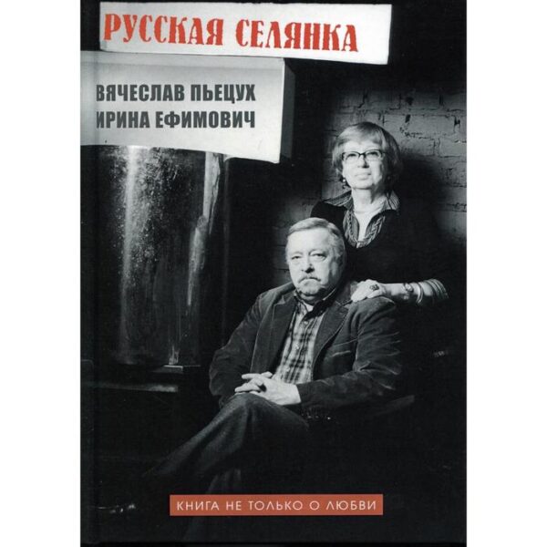 Русская селянка. Книга не только о любви. Пьецух В., Ефимович И.