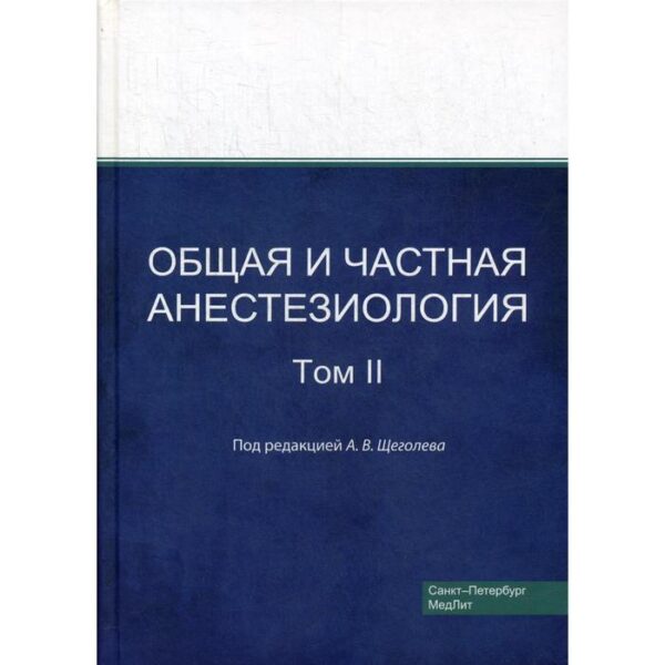 Общая и частная анестезиология. Том 2. Под ред. Щеголева А.В.