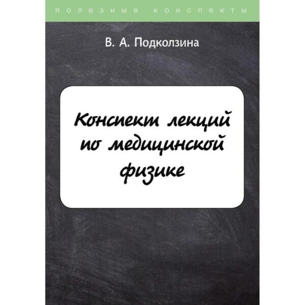 Конспект лекций по медицинской физике. Подколзина В. А.