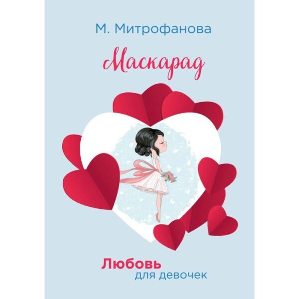 Маскарад. Митрофанова М.