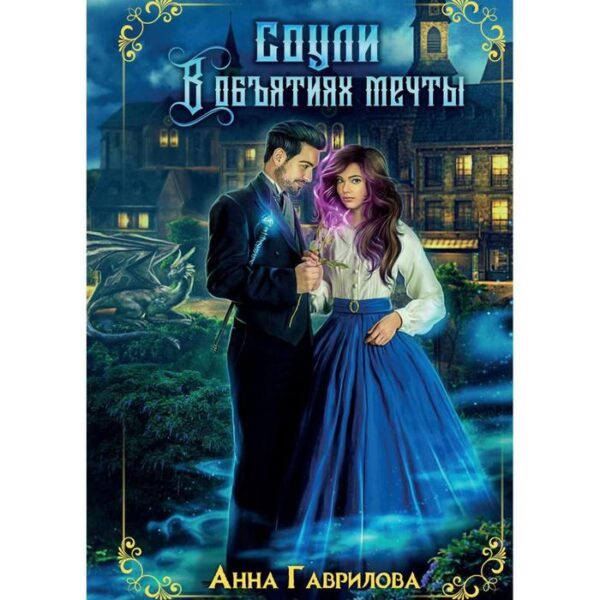 Соули. В объятиях мечты. Книга 2. Гаврилова А.