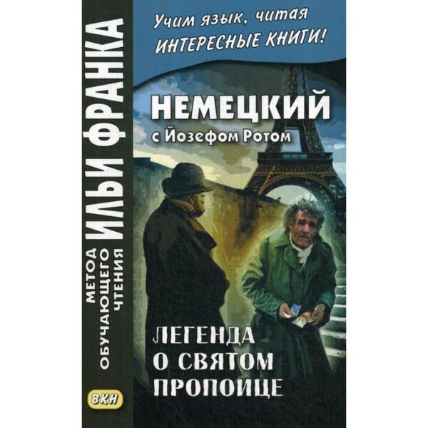 Немецкий с Йозефом Ротом. Легенда о святом пропойце = Joseph Roth. Die Legende vom heiligen Trinker. Сакоян Е.