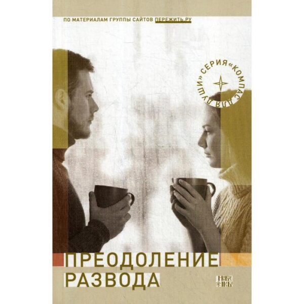 Преодоление развода: Как предотвратить или пережить развод. 2-е издание, исправлено и дополнено. Сост. Семеник Д.Г.