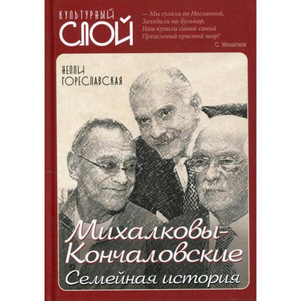 Михалковы-Кончаловские: семейная история (Культурный слой). Гореславская Н. Б.