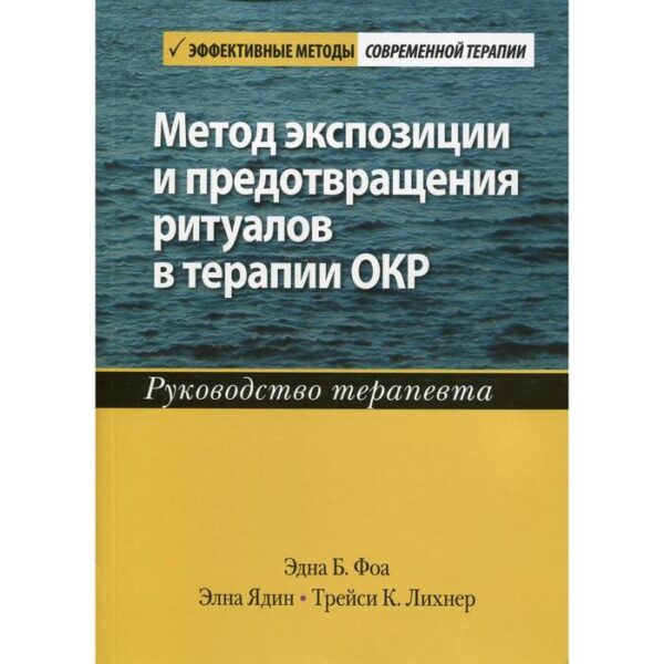 Метод экспозиции и предотвращения ритуалов в терапии ОКР. Руководство терапевта. Фоа Э.Б., Ядин Э., Лихнер Т.К.