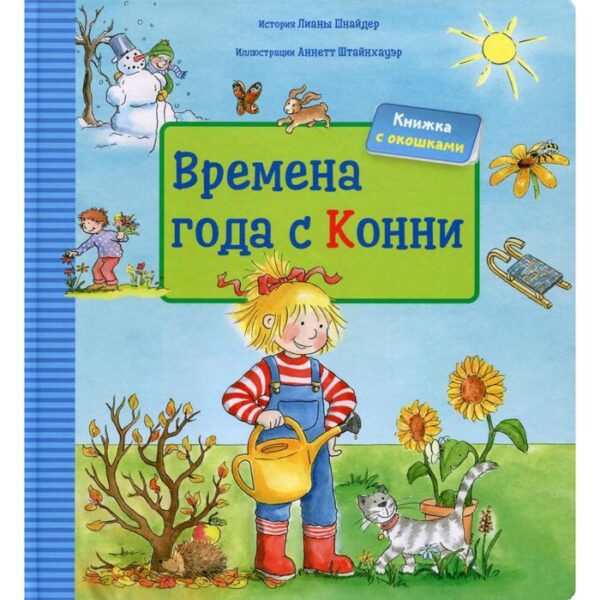 Времена года с Конни. Книжка с окошками. Шнайдер Л.