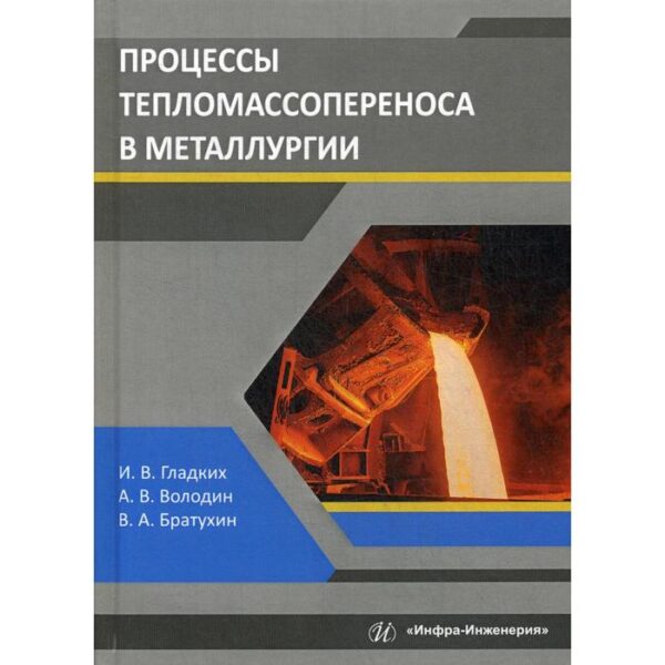 Процессы тепломассопереноса в металлургии: Учебное пособие. Гладких И. В., Володин А. В., Братухин В. А.