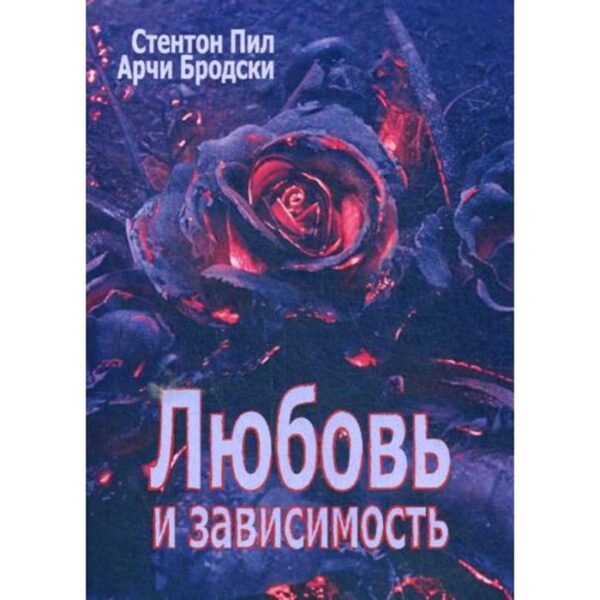 Любовь и зависимость. (обложка). Пил С., Бродски А.