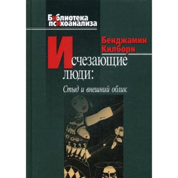 Исчезающие люди: стыд и внешний облик. Килборн Б.