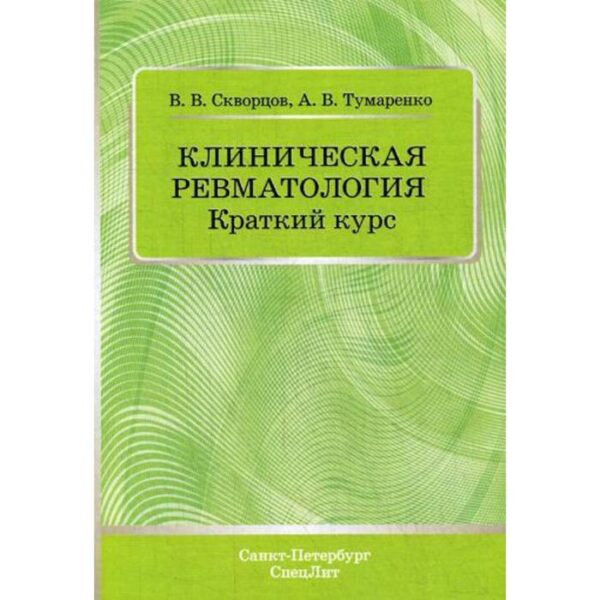 Клиническая ревматология. Краткий курс: Учебно-методическое пособие. Скворцов В.В., Тумаренко А.В.