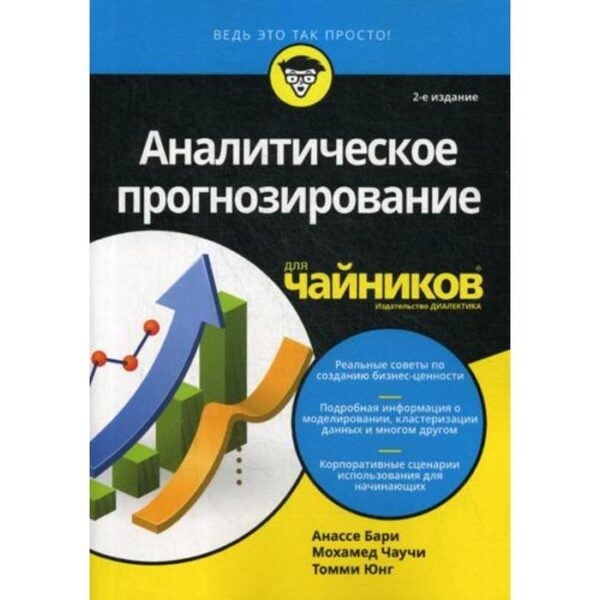 Для «чайников» Аналитическое прогнозирование. 2-е издание. Анассе Бари, Мохамед Чаучи, То