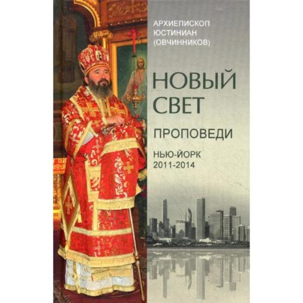 Новый свет. Проповеди. Нью-Йорк 2011-2014. Архиепископ Юстиниан (Овчинников)