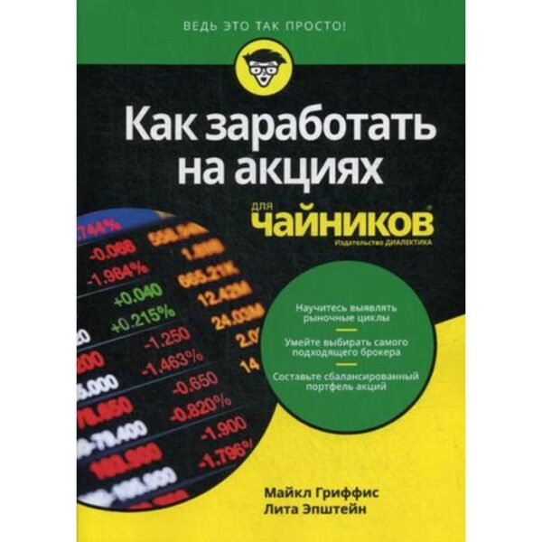 Для «чайников» Как заработать на акциях. Гриффис М., Эпштейн Л.