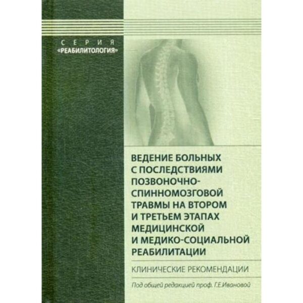 Ведение больных с последствиями позвоночно-спинномозговой травмы на втором и третьем этапах медицинской и медико-социальной реабилитации. Под ред. Ивановой Г.Е.