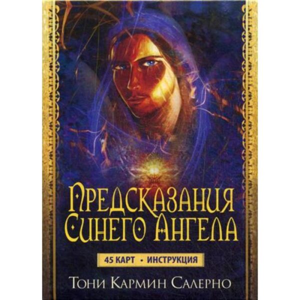 Карты Предсказания Синего Ангела (45 карт+инструкция). Салерно Т.К.