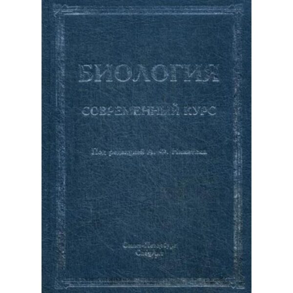 Биология. Современный курс. 4-е издание, исправлено и дополнено. Под ред. Никитина А.Ф.