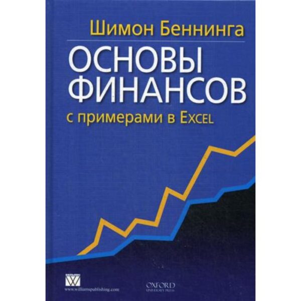 Основы финансов с примерами в Excel. Беннинга Ш.