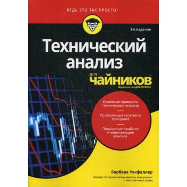 Для «чайников» Технический анализ. 3-е издание. Рокфеллер Б.