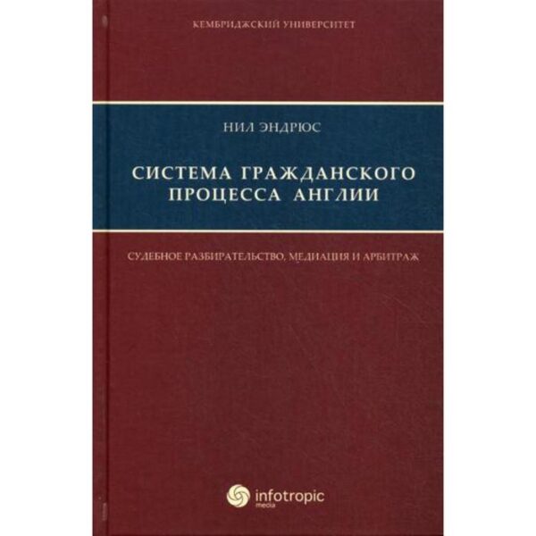Система гражданского процесса Англии: судебное разбирательство, медиация и арбитраж. Нил Эндрюс