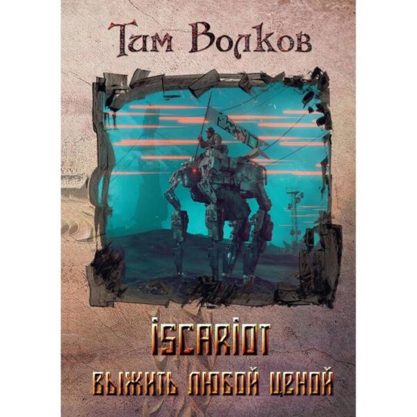 ISCARIOT. Книга 1: Выжить любой ценой. Волков Т.