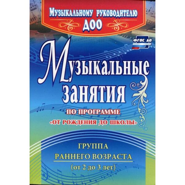 Музыкальные занятия по программе «От рождения до школы». Группа раннего возраста от 2 до 3 лет. Арсенина Е. Н.