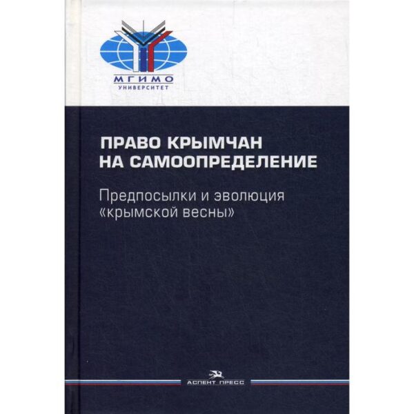 Право крымчан на самоопределение: предпосылки и эволюция «крымской весны». Научное издание. Под ред. Власова А. А.