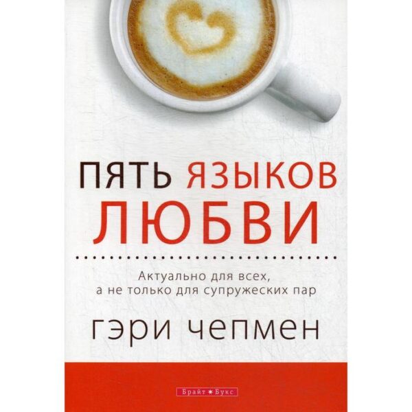 Пять языков любви. Актуально для всех, а не только для супружеских пар. Чепмен Г.