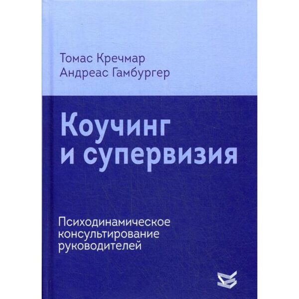 Коучинг и супервизия. Психодинамическое консультирование руководителей. Кречмар Т.