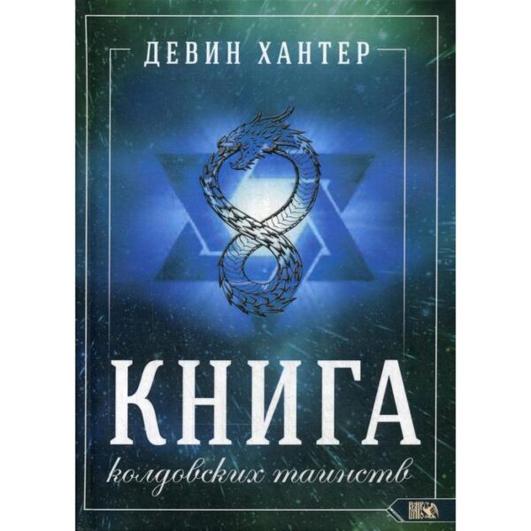 Книга колдовских таинств. Хантер Д.