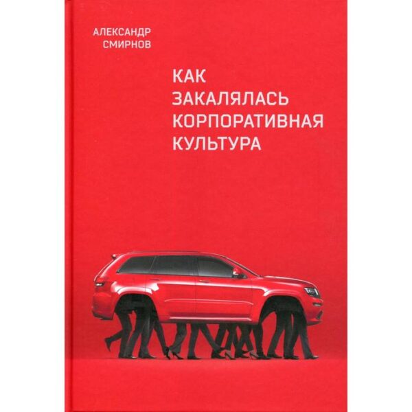 Как закалялась корпоративная культура. Смирнов А. Н.