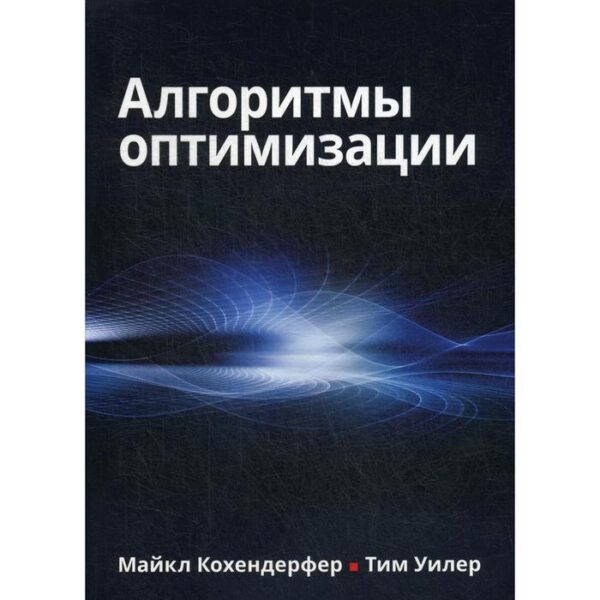 Алгоритмы оптимизации. Кохендерфер М.Дж., Уилер Т.А.