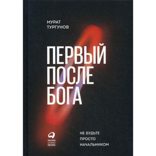 Первый после Бога: Не будьте просто начальником. Тургунов М.