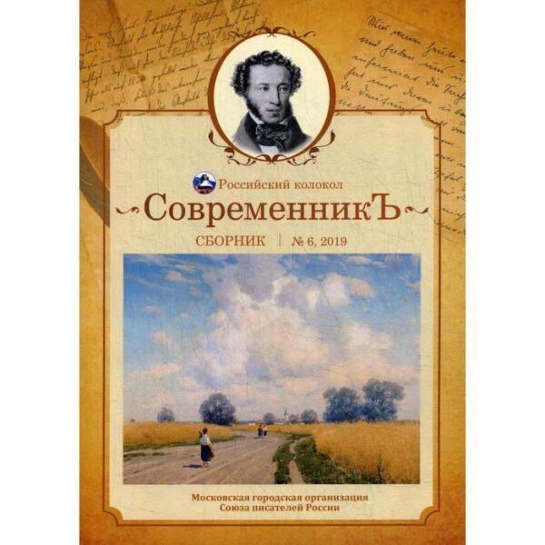 СовременникЪ: сборник. Выпуск № 6, 2019. Сост. Бобровская Л.