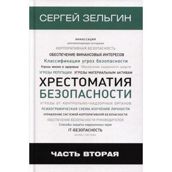 Хрестоматия безопасности. Ч. 2. Зельгин С. Г.