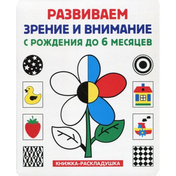 Развиваем зрение и внимание с рождения до 6 месяцев (книжка-раскладушка). Ред. Феданова Ю., Скиба Т.В.