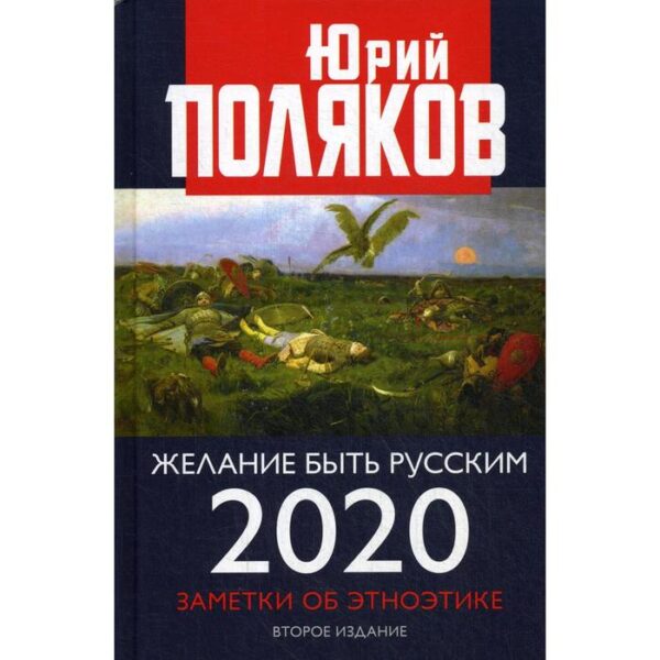 Желание быть русским. 2020. Заметки об этноэтике. 2-е издание, переработано и дополнено. Поляков Ю.М.