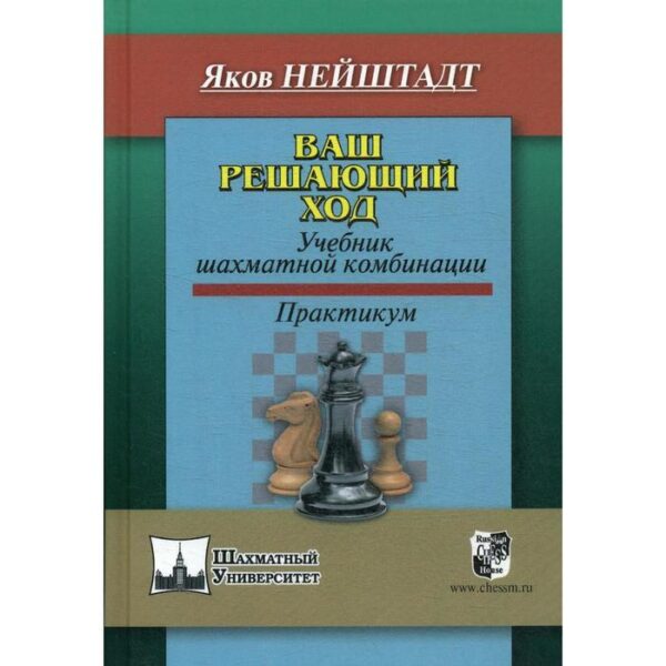 Ваш решающий ход. Учебник шахматной комбинации. Практикум. Найштадт Я.И.