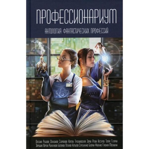 Профессионариум. Антология фантастических профессий. Гусаков Г.