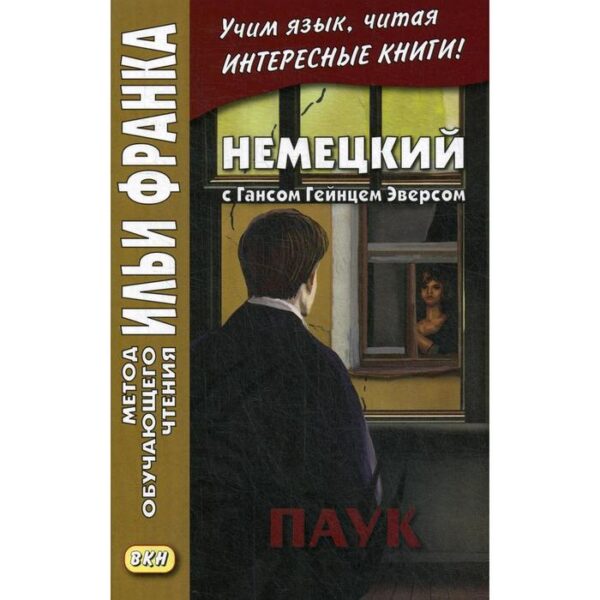 Немецкий с Гансом Гейнцем Эверсом. Паук. Эверс Ганс