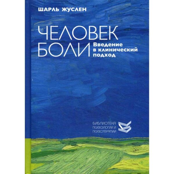 Человек боли. Введение в клинический подход. Жуслен Ш.