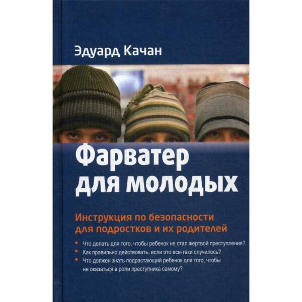 Фарватер для молодых. Инструкция по безопасности для подростков и их родителей. Качан Э.Н.