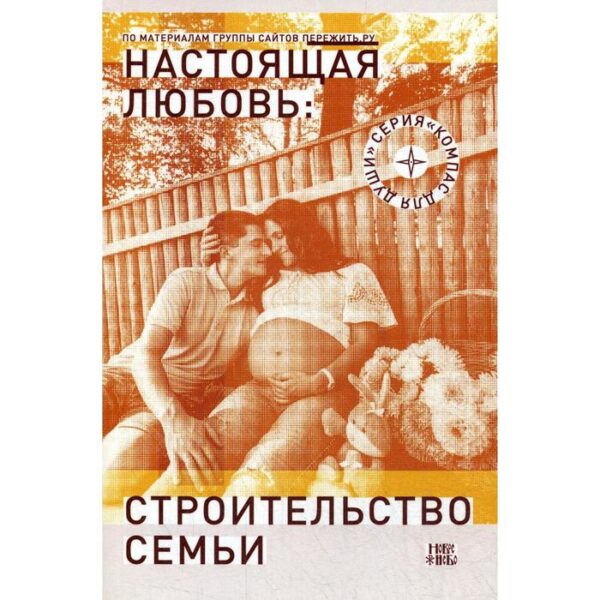 Настоящая любовь: строительство семьи. 3-е издание, исправлено и дополнено. Сост. Семеник Д.Г.