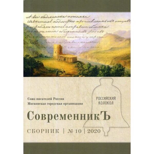 СовременникЪ: сборник. Выпуск № 10, 2020. Сост. Бобровская Л.