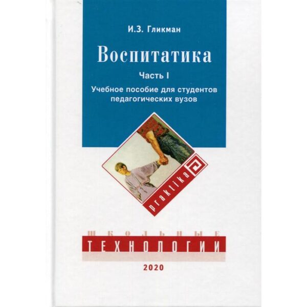 Воспитатика: Учебник для студентов педагогических вузов. В 2 частях. Часть 1: Теория и методика воспитания. Гликман И.З.