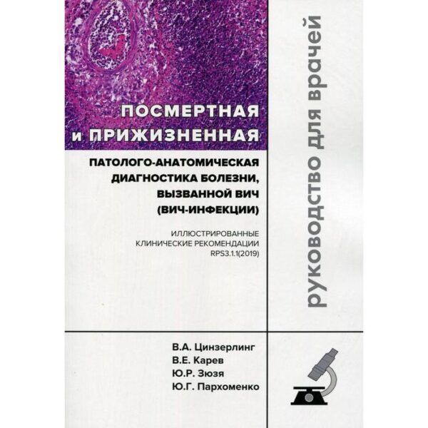 Посмертная и прижизненная патолого-анатомическая диагностика болезни, вызванной ВИЧ (ВИЧ-инфекции). Цинзерлинг В.А., Караев В.Е. и д.р.