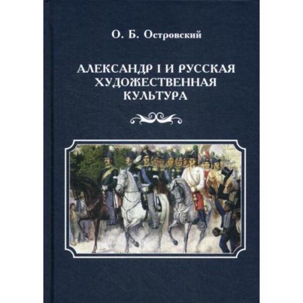 Александр I и русская художественная культура. 2-е издание, стер. Островский О.Б.