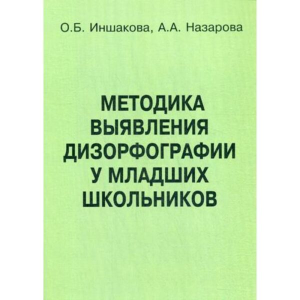 Методика выявления дизорфографии у младших школьников. Иншакова О. Б., Назаров А. А.