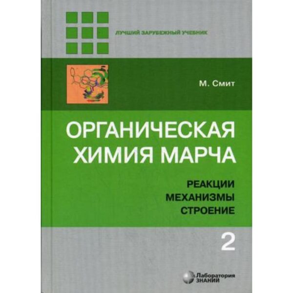 Органическая химия Марча. Реакции, механизмы, строение: углубленный курс для университетов и химических ВУЗов. В 4 томах. Том 2. 2-е издание. Смит М.