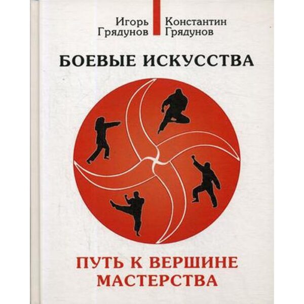 Боевые искусства. Путь к вершине мастерства: Учебно-методическое пособие. Грядунов И., Грядунов К.