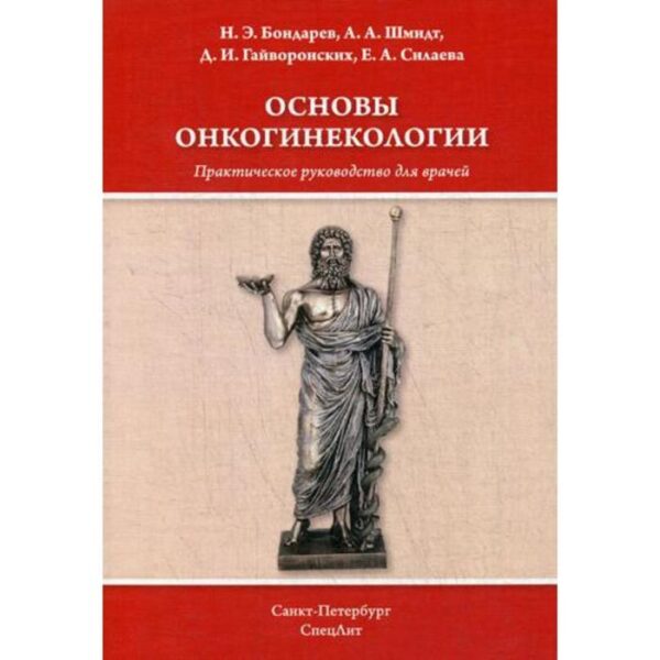 Основы онкогинекологии. Практическое руководство для врачей. Шмидт А.А., Гайворонских Д.И., Силаева Е.А., Бондарев Н.Э.